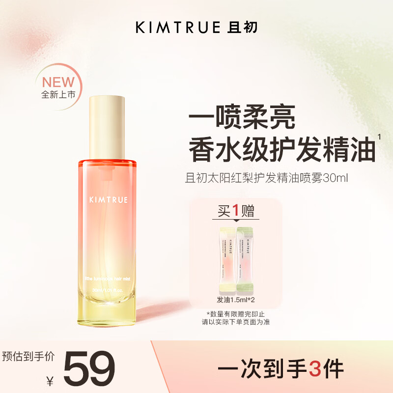 KIMTRUE且初 香水级护发精油喷雾 太阳红梨香30ml 女