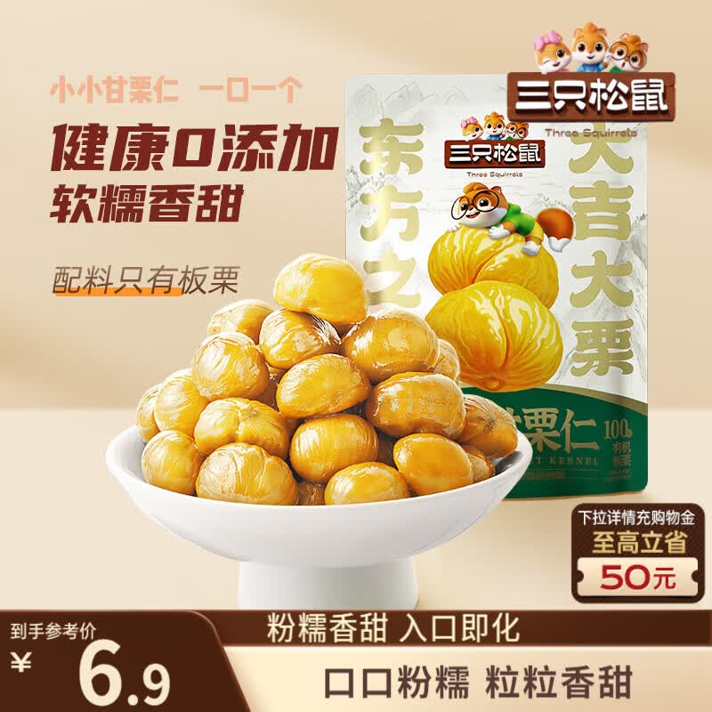 三只松鼠有机甘栗仁120g/袋 熟制即食板栗仁栗子仁坚果炒货宿舍休闲零食品