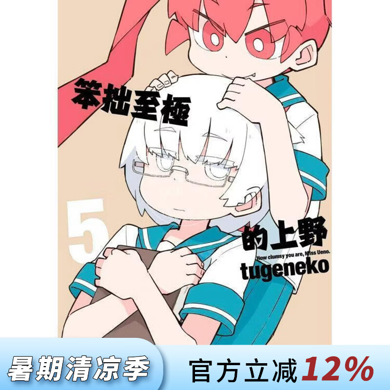 现货 台版漫画 笨拙至极的上野 5 tugeneko 漫画书 台湾青文