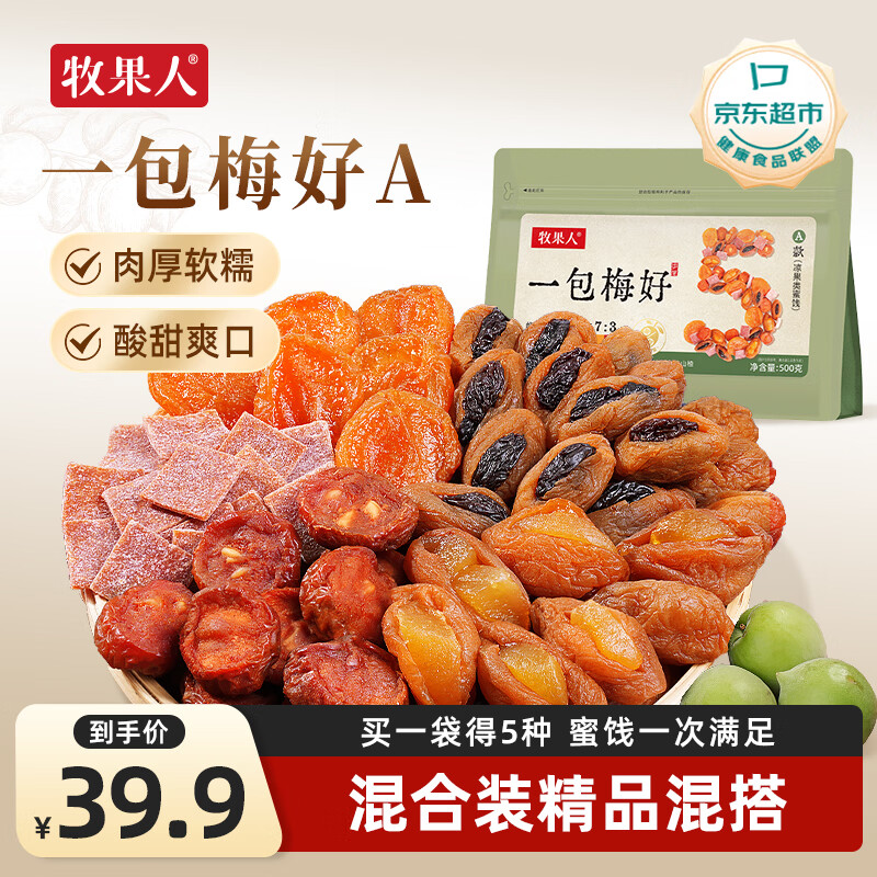 牧果人一包梅好混合梅子蜜饯网红果干果脯休闲零食 精品混搭组合500g