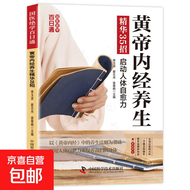 国医绝学百日通系列 —手足按摩治百病等 图解养生经典套装 中医经络穴位针灸艾灸拔罐中医养生书籍大全 黄帝内经养生 精华35招 无规格