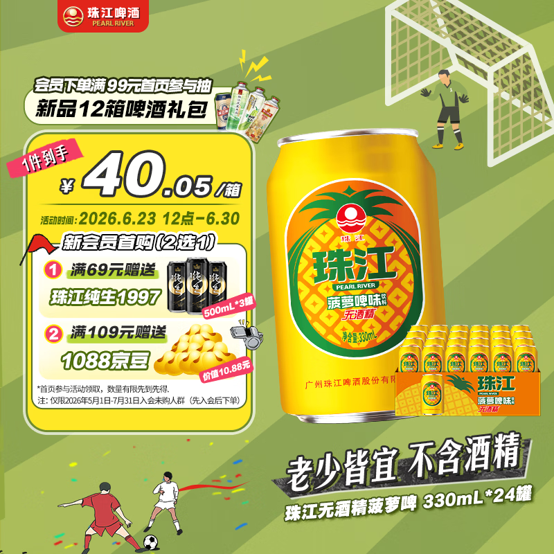珠江啤酒无酒精 珠江菠萝啤 330ml*24听 整箱装 京东自营
