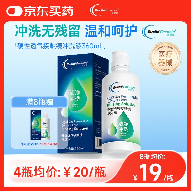 欧几里德爱眸瑞硬性透气接触镜冲洗液360mlRGP/ok镜冲洗液角膜塑形镜洁净