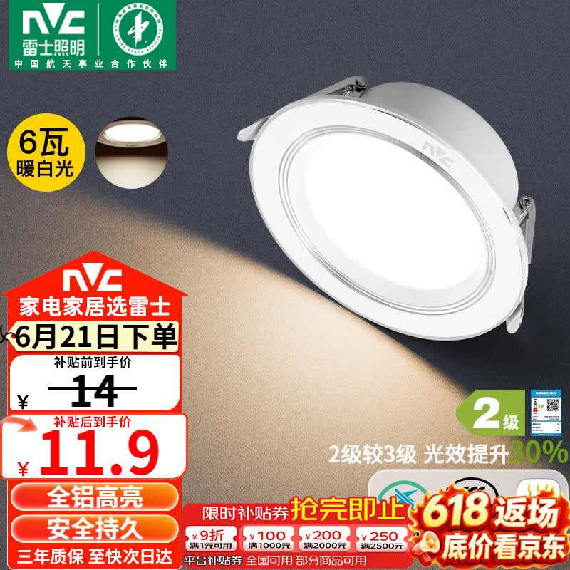 雷士（NVC）LED筒灯客厅过道嵌入式二级能效全铝高亮漆白6瓦暖白开孔75-85mm