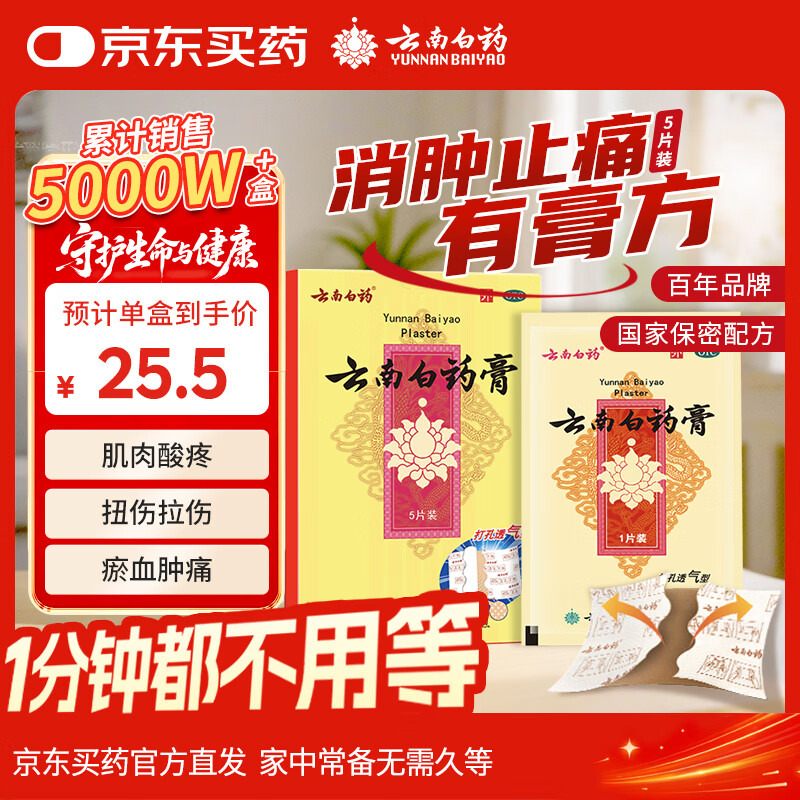 云南白药膏膏药贴活血散瘀消肿止痛祛风除湿用于跌打损伤瘀血肿痛风湿疼痛6.5cm*10cm*5贴