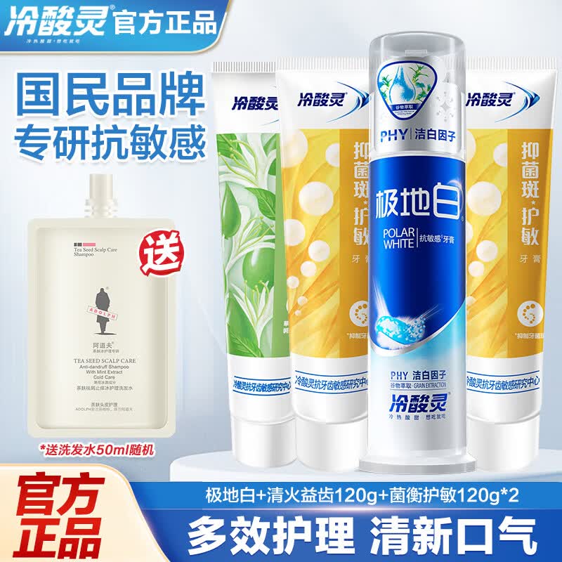 冷酸灵抗敏感牙膏洁净清新口气舒爽口感清火护龈护齿 【全家福】泵式1支+软管3支