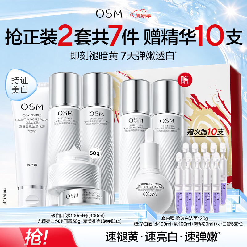 欧诗漫（OSM）【曾沛慈推荐】珍白因套装洁水乳精华霜美白补水抗皱紧致生日礼物