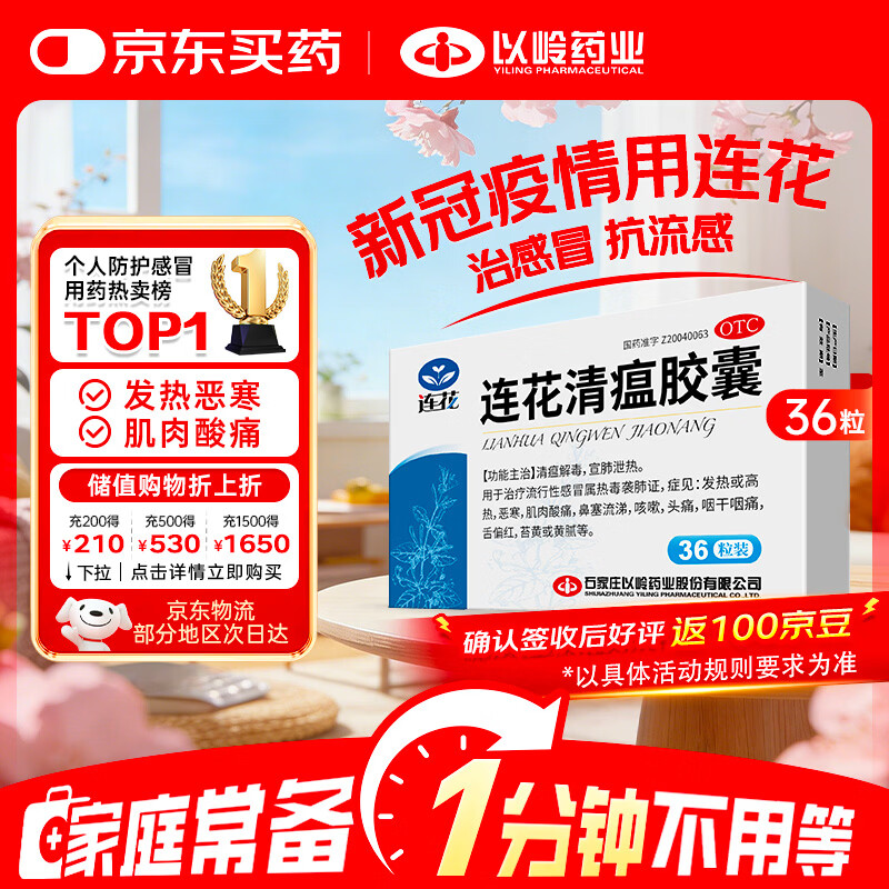 以岭连花清瘟胶囊 0.35g*36粒/盒 流感药 抗病毒用药 感冒咳嗽 感冒药 退烧药 新冠 疫情 流感药 莲花温清