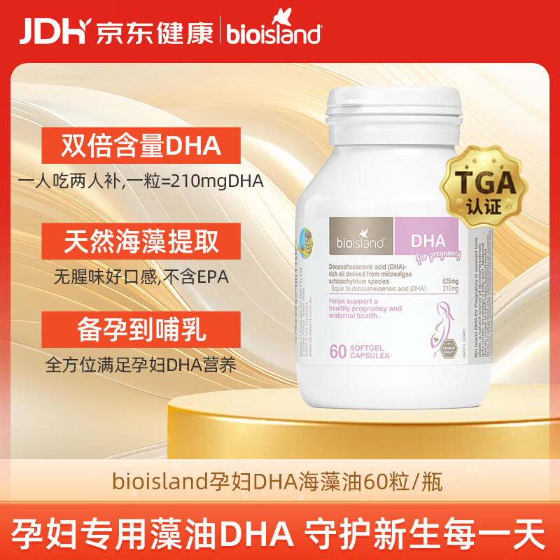 Bio Island佰澳朗德 孕妇DHA海藻油备孕孕期哺乳期软胶囊 60粒/瓶 澳洲进口