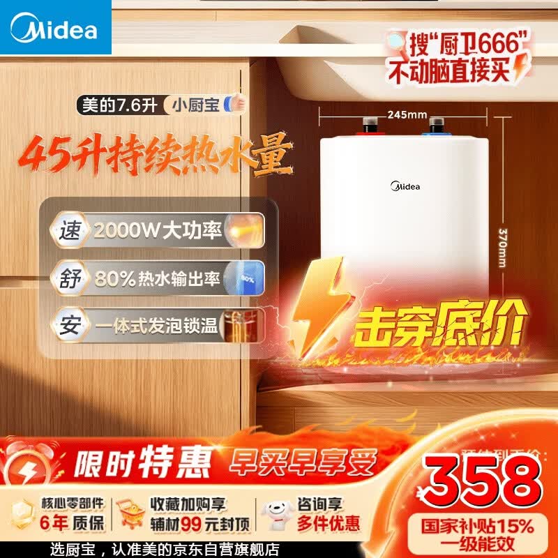 美的（Midea）7.6升储水式小厨宝台下电热水器家用45升一级能效京东自营2000W厨房热水宝国家补贴F7.6-20CB5(ES)
