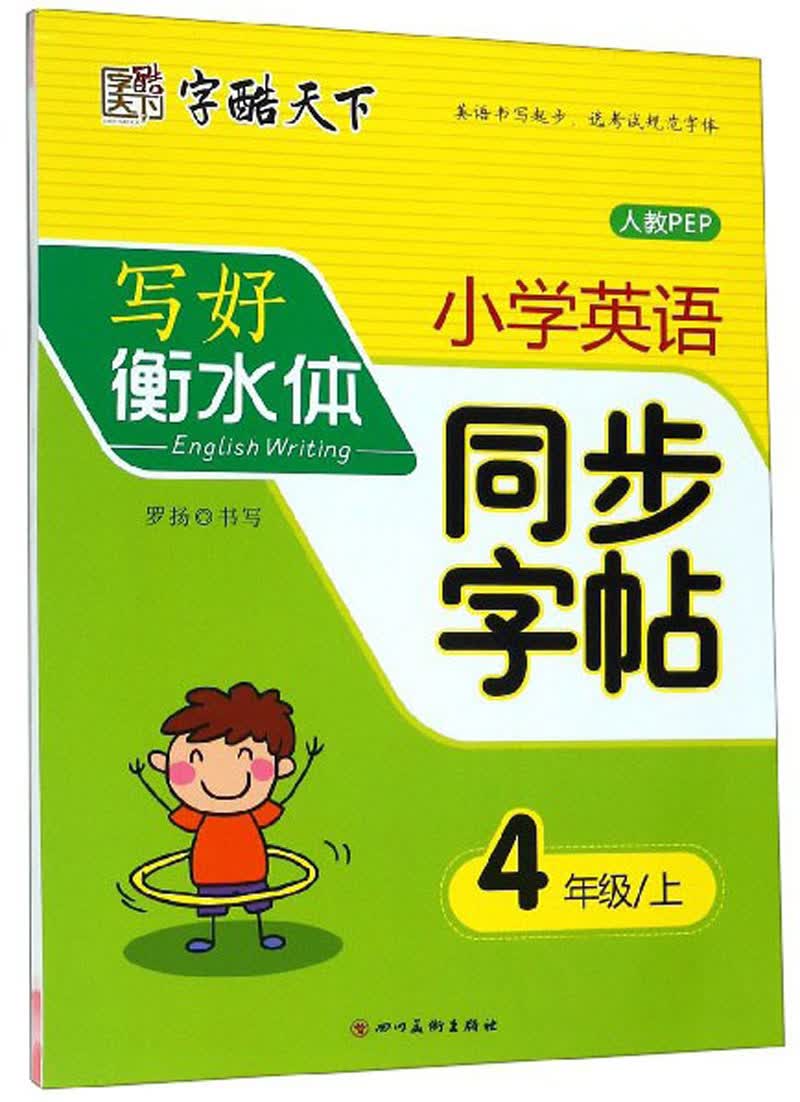 写好衡水体：小学英语同步字帖（四年级上 人教PEP）