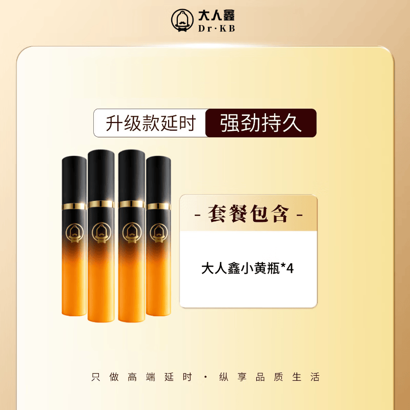 大人鑫小黄瓶男用延时喷剂持久早泄脱敏外用喷雾温和不麻木成人情趣专用 【爽暴炸天】大人鑫小黄瓶 *4