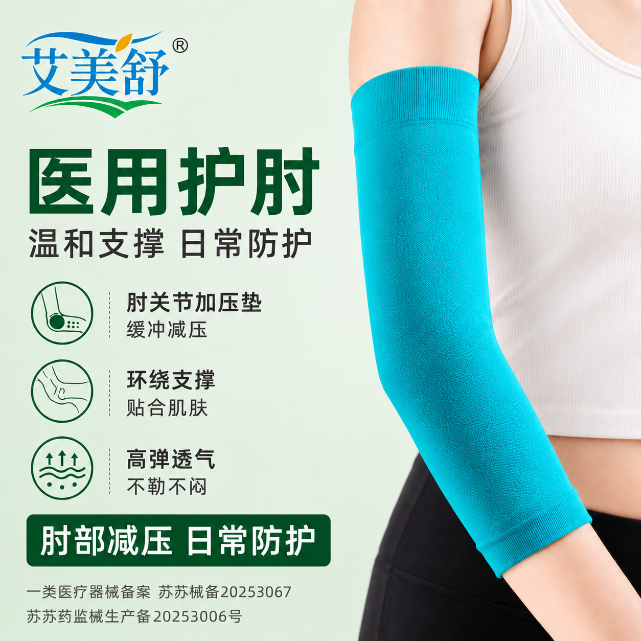 艾美舒医用护肘男女加压支撑运动护手肘高弹透气防网球肘关节护具 薄荷蓝 XXL码 2只装
