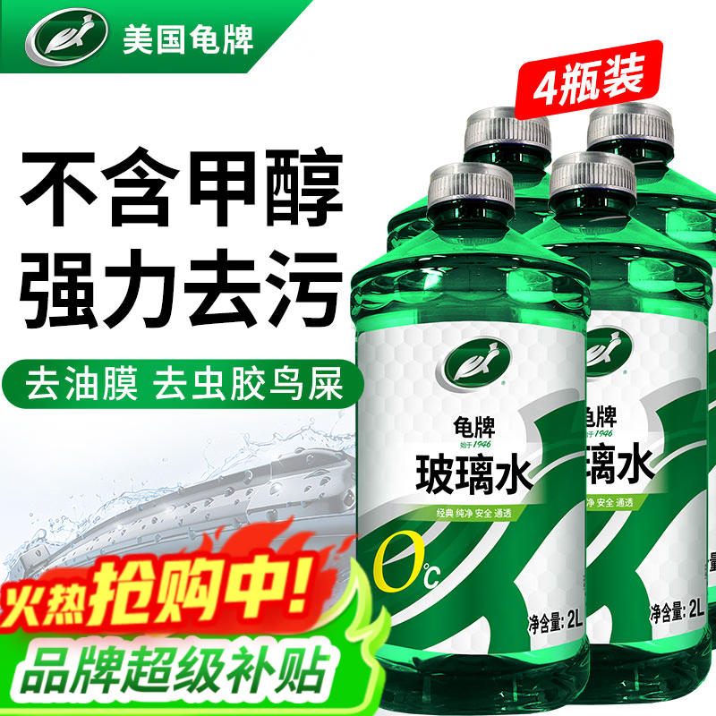 龟牌（Turtle Wax）汽车玻璃水去油膜强力去污去虫胶鸟粪屎四季通用雨刮水挡风清洗剂 0℃ 2L 4瓶 【经典款】全网爆品  好用不贵