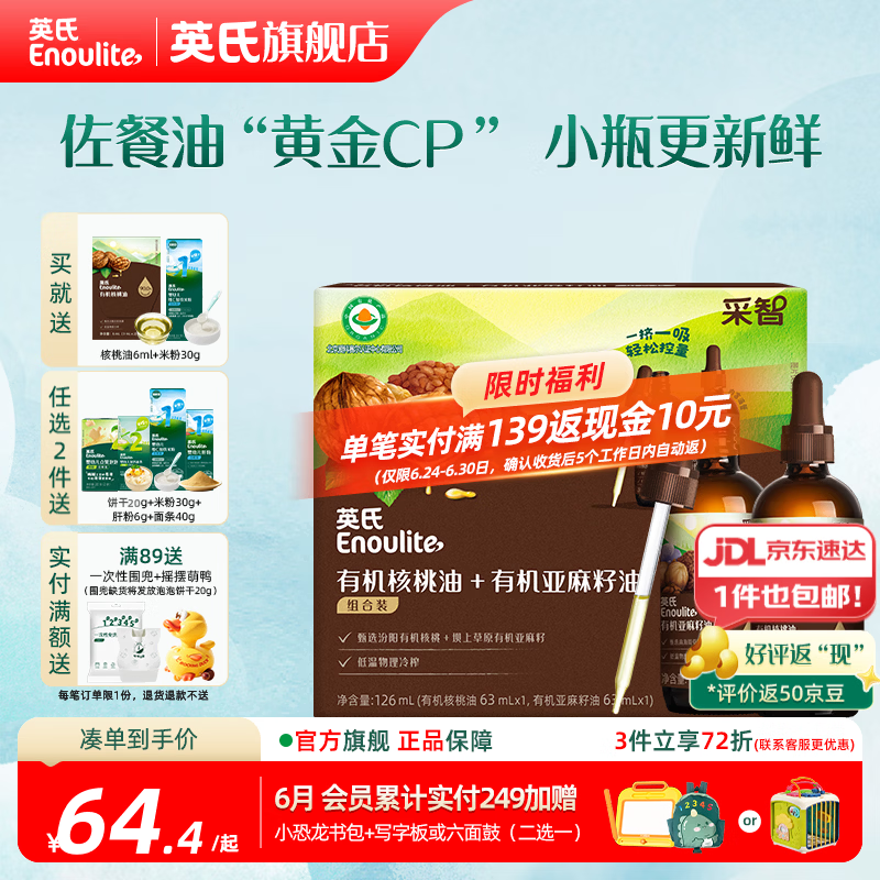 英氏有机DHA核桃油辅食油婴儿童冷榨初榨宝宝凉拌热炒油亚麻籽油 【营养组合】核桃油+亚麻籽油