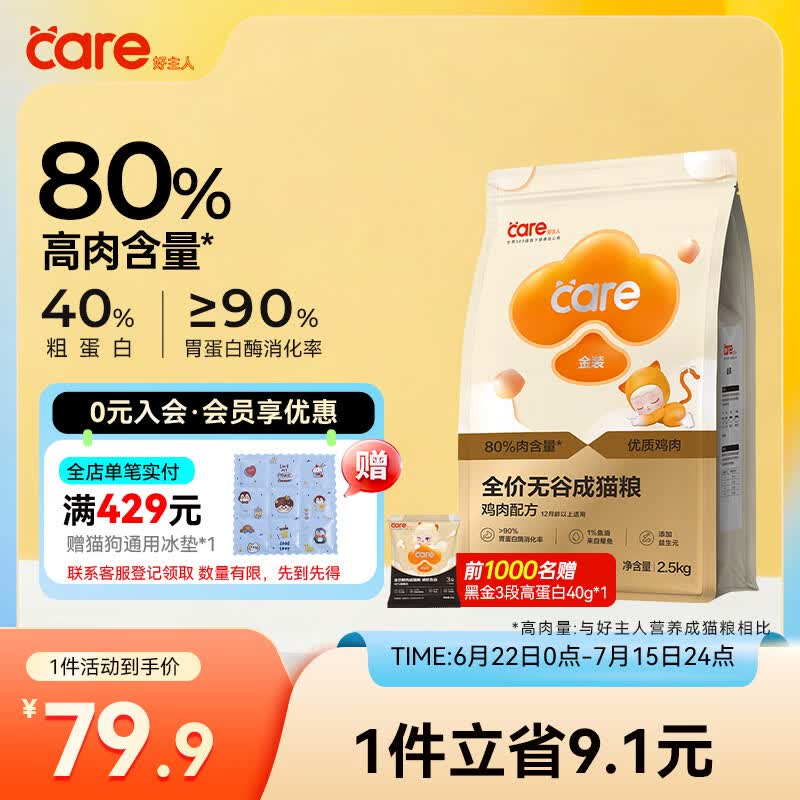 好主人（CARE）金装无谷猫粮通用高肉高蛋白【升级金装80%含肉量】成猫粮2.5kg