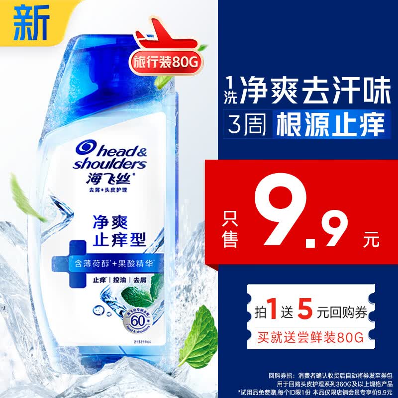 海飞丝头皮肌底净爽止痒旅行装洗发水80g去屑止痒洗头膏
