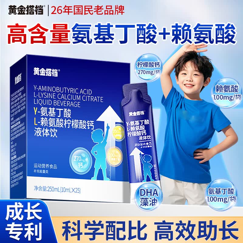 黄金搭档氨基丁酸赖氨酸儿童液体钙片4-18岁青少年补钙长高个子生长素25条