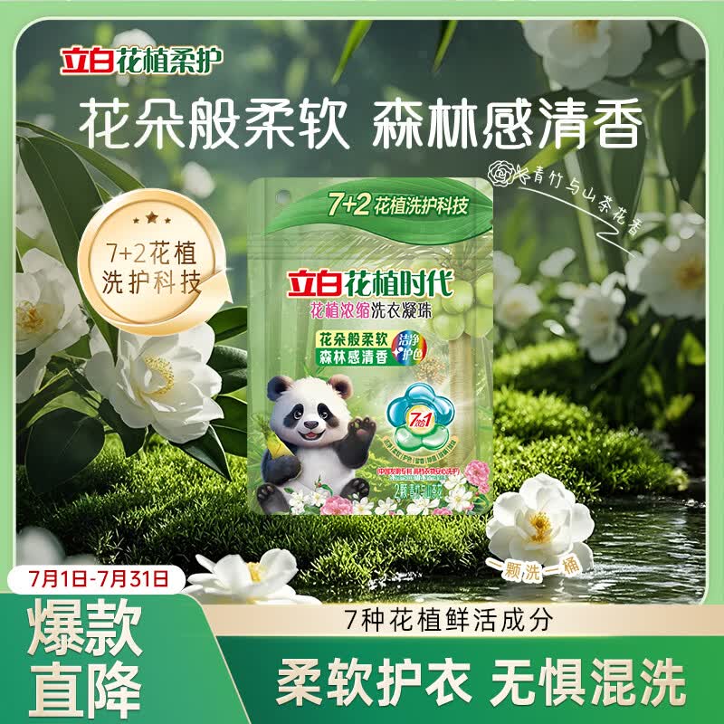 立白花植时代浓缩洗衣凝珠2颗装 三腔 30天留香  除菌除螨
