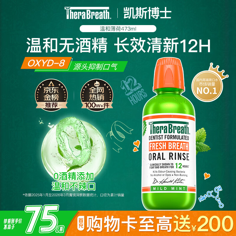 TheraBreath凯斯博士漱口水温和薄荷473ml 清新口气减少细菌持久去口臭