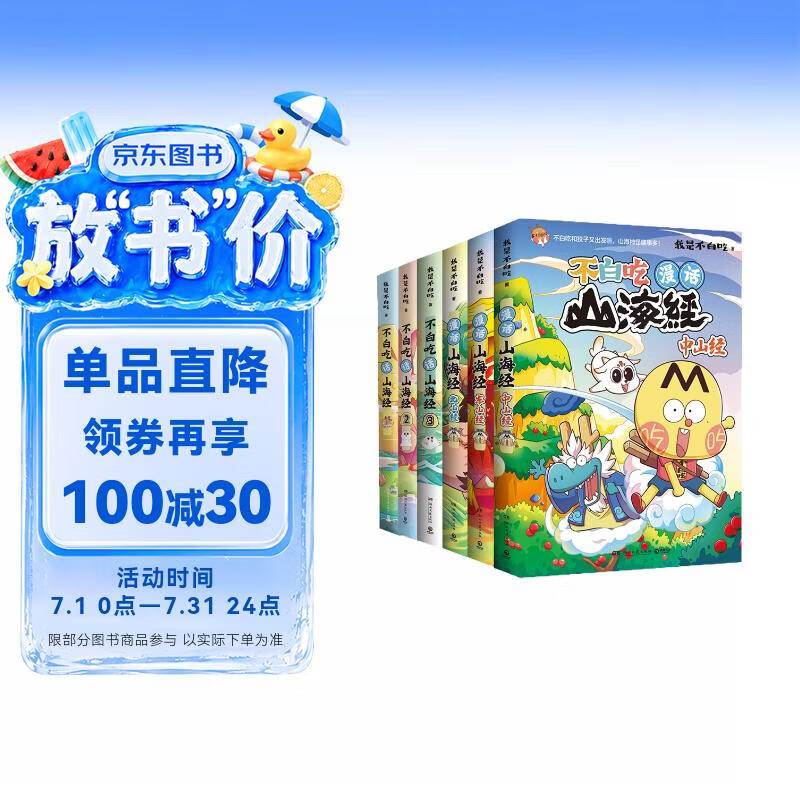 不白吃话山海经大全集（全6册 山海经3册+北山经+中山经+东山经）
