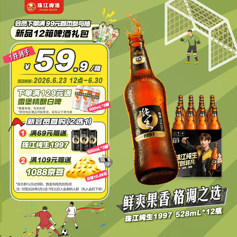 珠江啤酒（PEARL RIVER）9度 珠江97纯生淡爽拉格啤酒 528ml*12瓶 整箱装京东自营