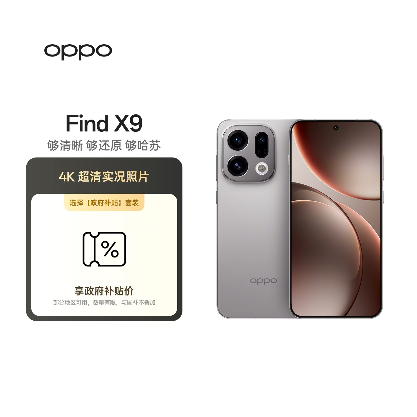OPPO Find X9 12GB+512GB 绒光钛 4K超清实况照片 天玑9500 拍照旗舰智能手机【政府补贴套装】