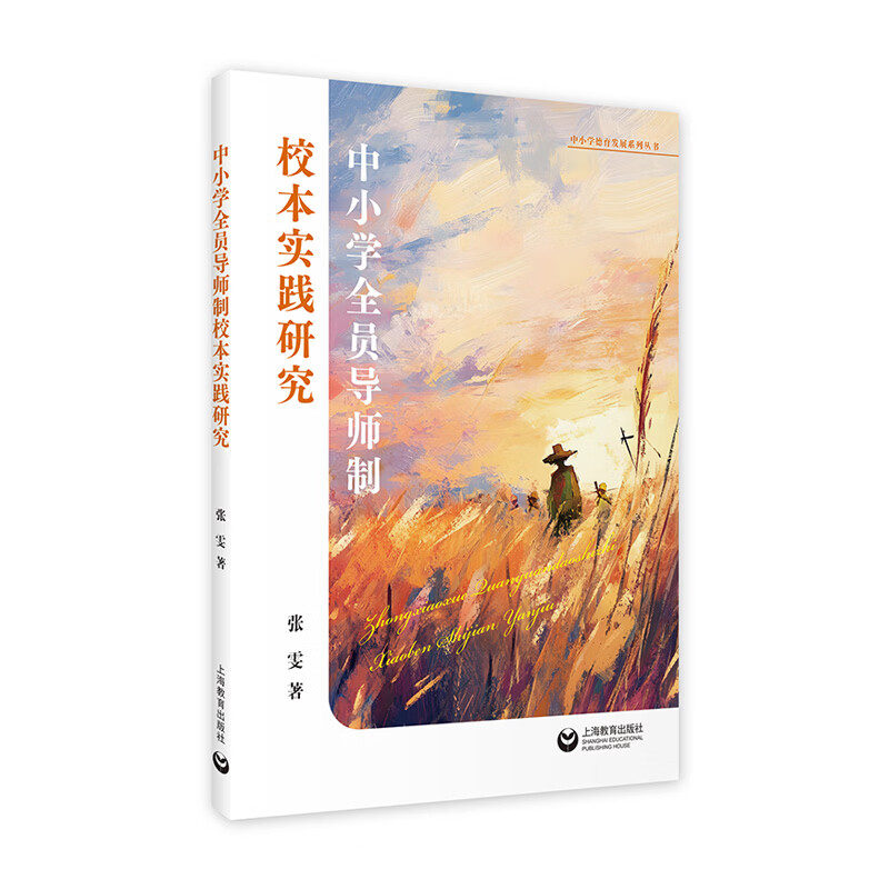 中小学全员导师制校本实践研究中小学德育发展系列丛书 上海教育出版社 张雯 著 中小学德育发展系列丛书 书籍 图书