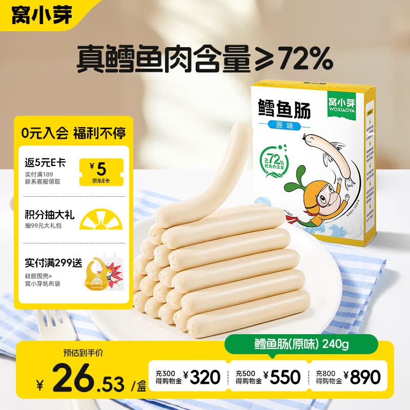 窝小芽深海鳕鱼肠原味 儿童零食0添加防腐剂享宝宝婴幼儿食谱240g/24根