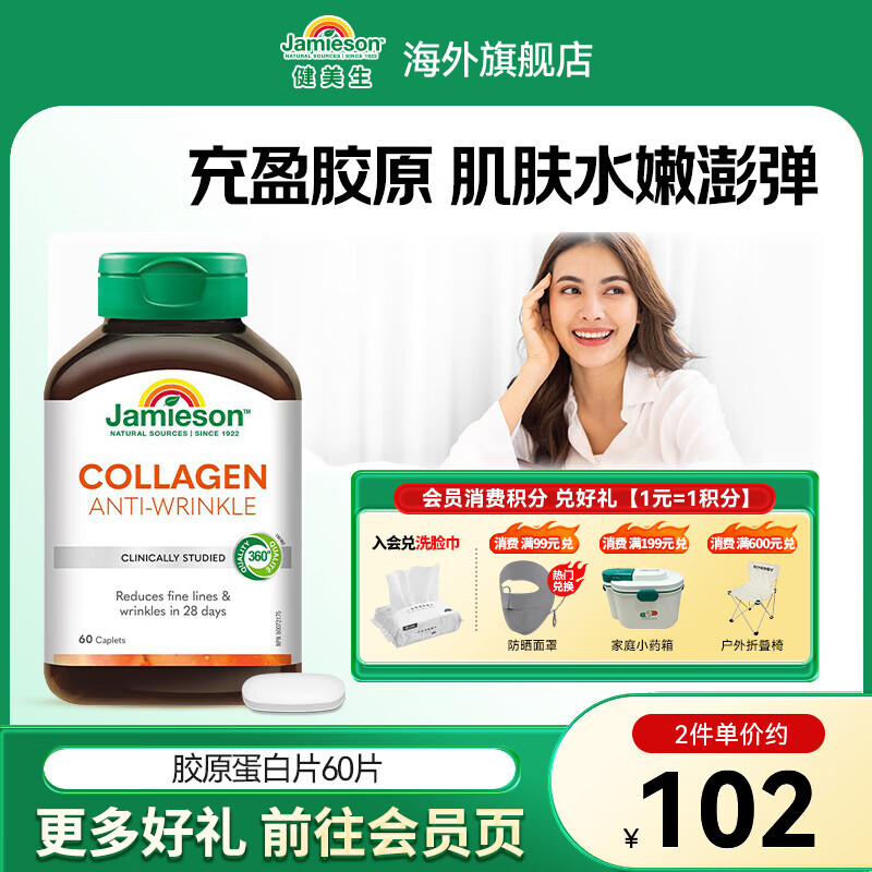 健美生（Jamieson）胶原蛋白片含水解牛胶原蛋白养颜焕白紧致皮肤保湿弹性海外进口 【胶原蛋白】 60片*1瓶