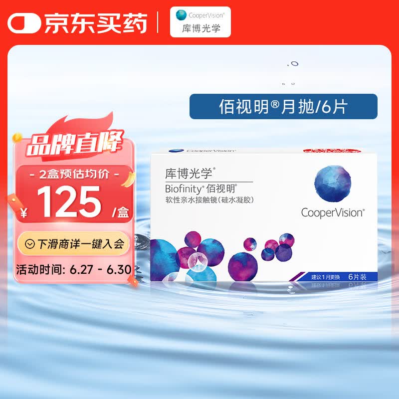 库博光学佰视明Biofinity进口透明隐形眼镜硅水凝胶月抛6片装 100度