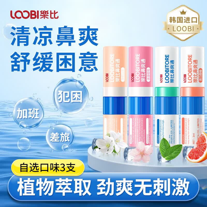 乐比（LOOBI）韩国进口鼻爽通鼻通棒快速通鼻缓解鼻塞开车加班清醒通气防瞌睡 自选3支(需备注 不备注随机发）