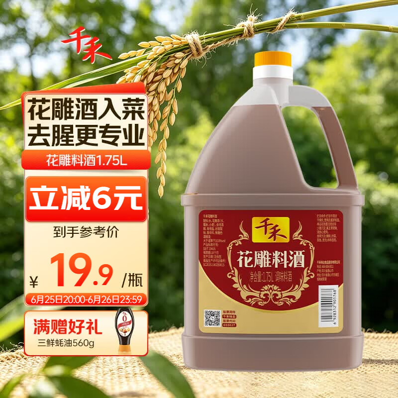 千禾 花雕料酒10度1.75L 花雕酒 炒烧炖煮 去腥解膻 黄酒家庭装