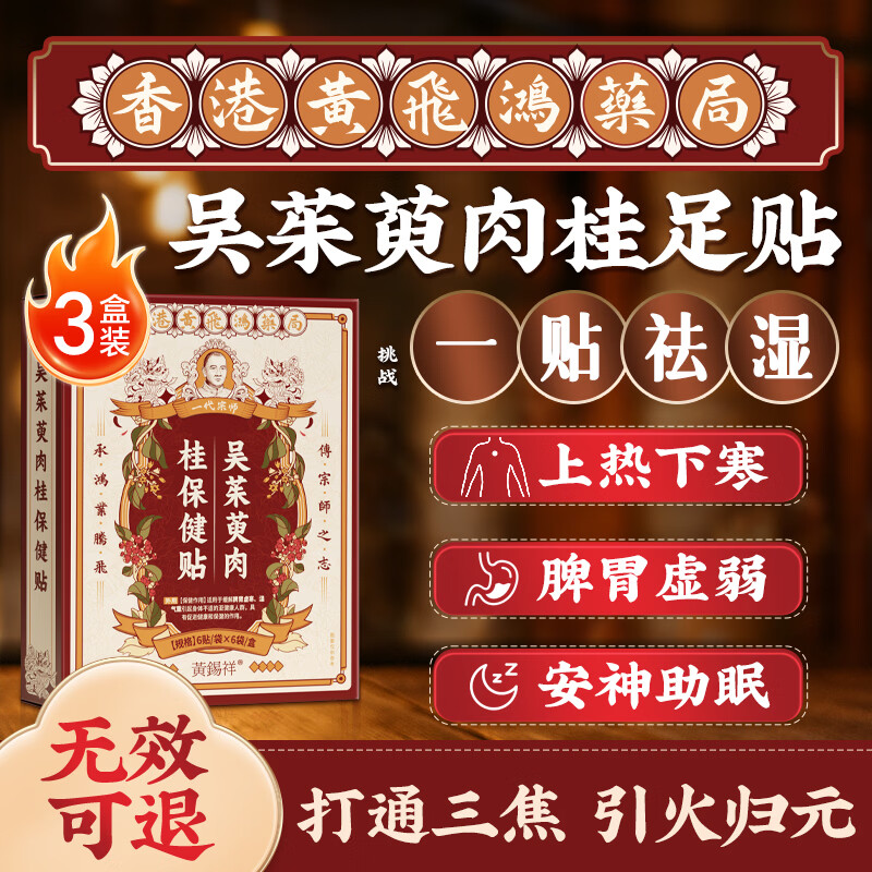 黄锡祥三伏吴茱萸肉桂足贴祛湿排毒上热下寒中焦不通三焦贴引火归元3盒