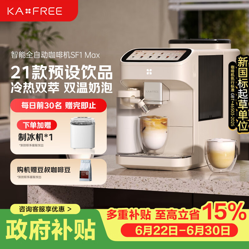 咖啡自由（KAxFREE）【旗舰爆款】咖啡机 家用全自动咖啡机现磨冷萃意式 大屏触控 双温双萃 SF1 Max 月白