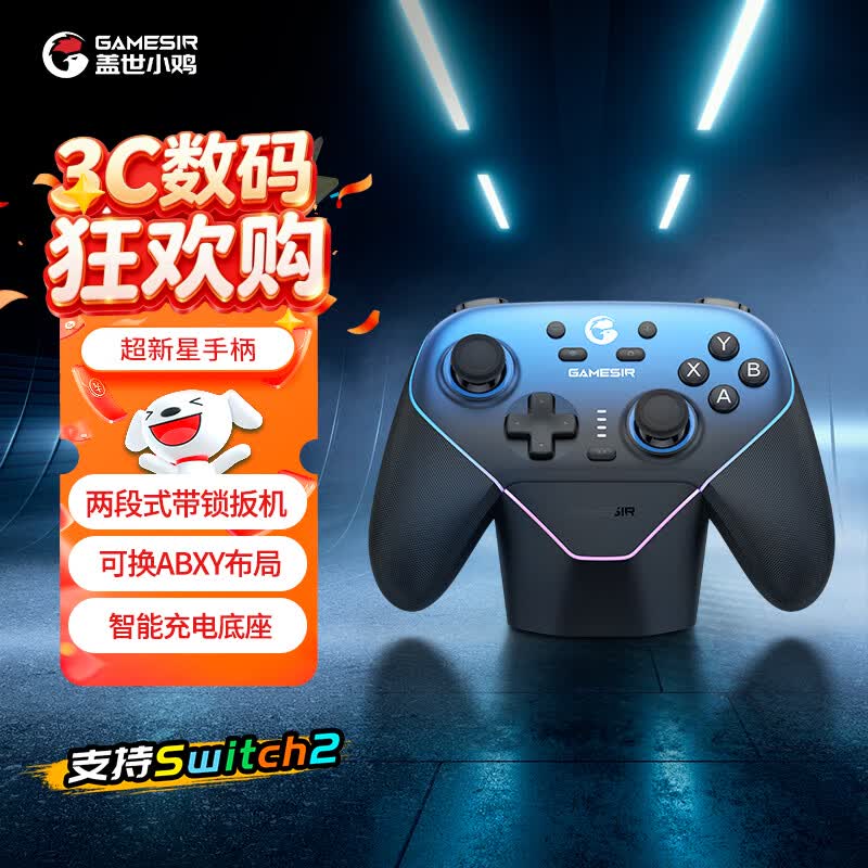 盖世小鸡（GAMESIR）超新星无线switch2游戏手柄带底座 手机安卓PC苹果Steam电脑NSpro电视体感有线蓝牙地平线6宏编程