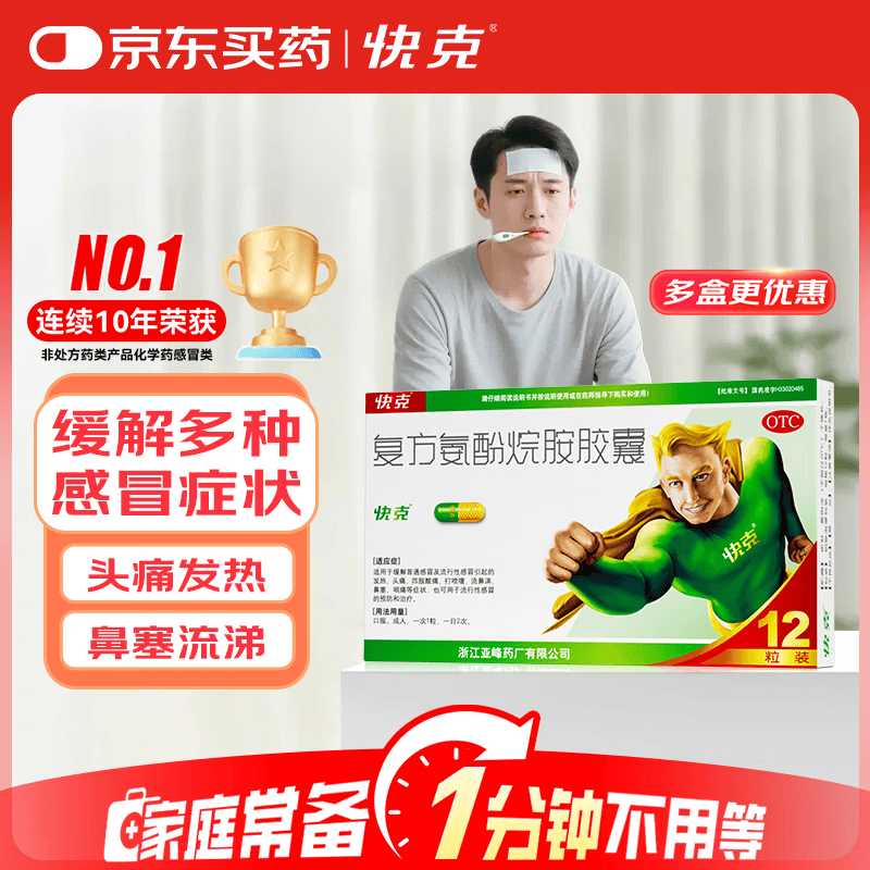 快克 复方氨酚烷胺胶囊12粒 感冒药鼻塞流涕打喷嚏 流感药 感冒咳嗽 头痛发热 咽痛 抗病毒用药 解热镇痛