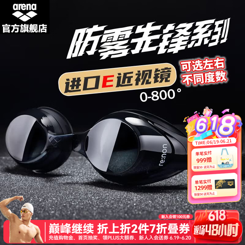 阿瑞娜（arena）近视高清防雾先锋可左右度数不同游泳镜/镀膜左右眼相同度数泳镜 防雾先锋近视黑色4600 两眼度数不同度数备注无备注随机 原价¥359 券后¥339