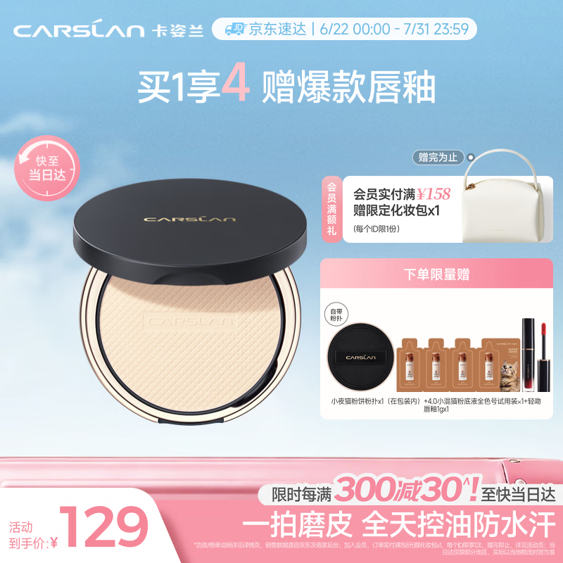 卡姿兰（Carslan）小夜猫粉饼定妆蜜散粉控油遮瑕持久防汗不脱01#瓷肌色9g 生日礼物