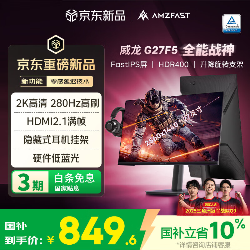 AMZFAST 27英寸 2K 280Hz FastIPS旋转升降 HDR400硬件低蓝光  高刷电竞显示器 威龙G27F5