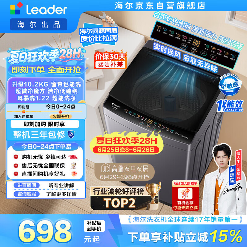 统帅（Leader）海尔出品 悦己波轮洗衣机全自动出租房10.2公斤一级能效京东自营国家补贴XQBL102-M20D1
