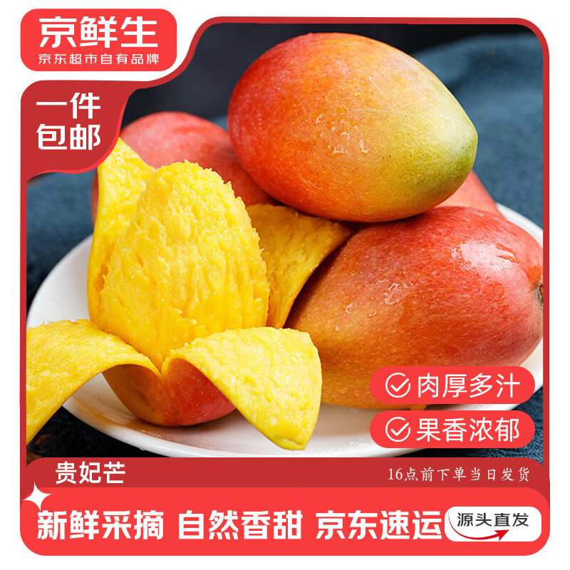 京鲜生云南贵妃芒果净重4.5斤单果200g+新鲜彩虹芒生鲜水果源头直发包邮