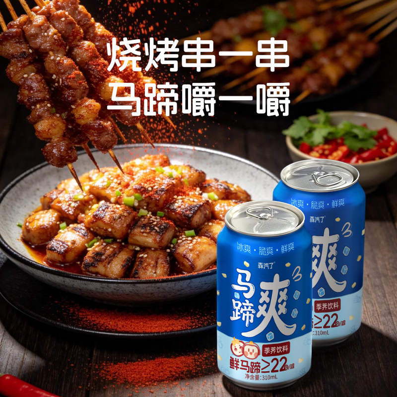 森汽了马蹄爽聚餐解腻饮料荸荠果肉含量多甘甜消暑润燥马蹄汁果蔬饮料 马蹄爽310ml*12罐【清甜回甘 消暑解渴】