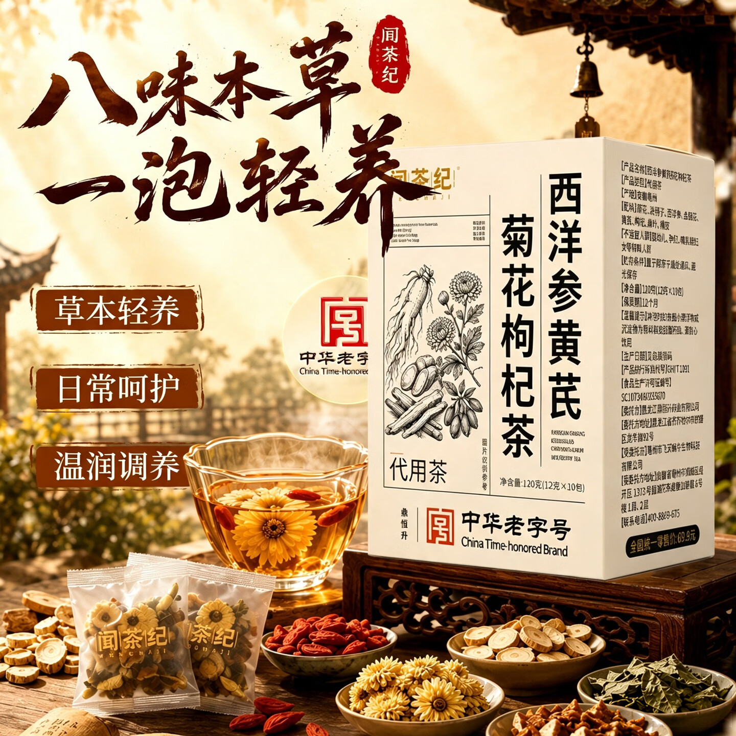 闻茶纪【中华老字号】西洋参黄芪菊花枸杞茶养肝护肝滋补优选呵护健康M 西洋参黄芪菊花枸杞茶 120g*1盒 【清润养气】