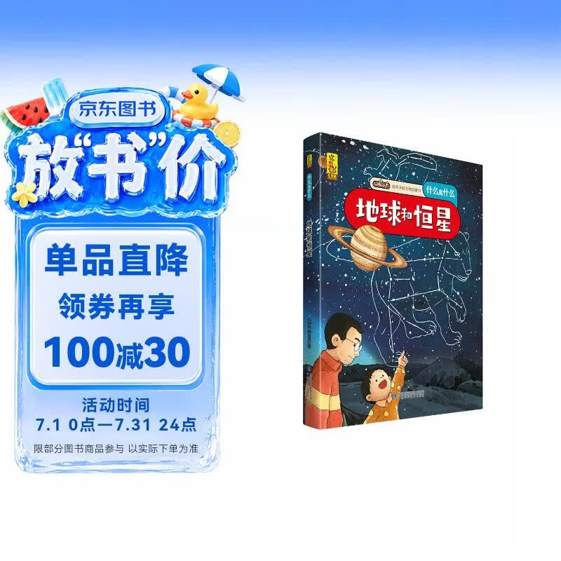 给孩子的万物启蒙书：地球和恒星(中国环境标志产品 绿色印刷) 