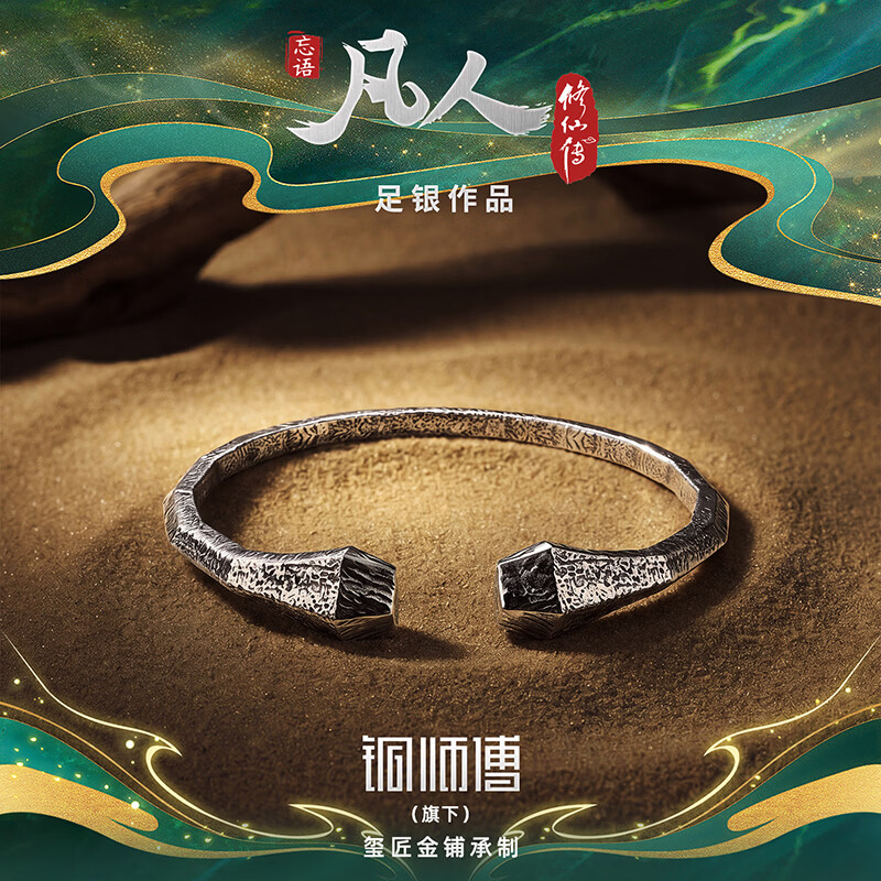 铜师傅《玄骨系列》凡人动画银饰品 礼物 吉祥装饰品 收藏品 手镯（中号）