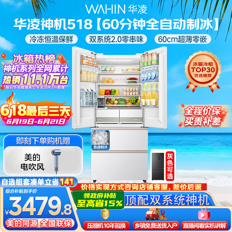 华凌美的出品神机518L法式多门冰箱自动制冰双系统主动净化超薄零嵌入大容量HR-518WUFIPZ国家补贴