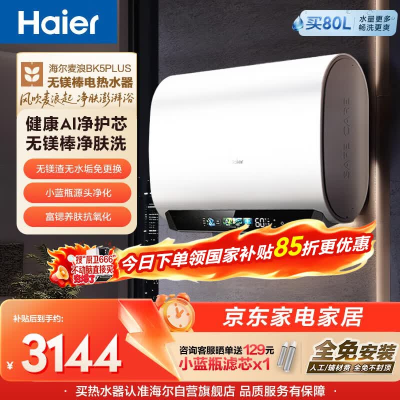 海尔麦浪无镁棒BK5PLUS电热水器60升 国家补贴双胆扁桶 小蓝瓶富锶净肤洗家用3300W速热节能上门安装