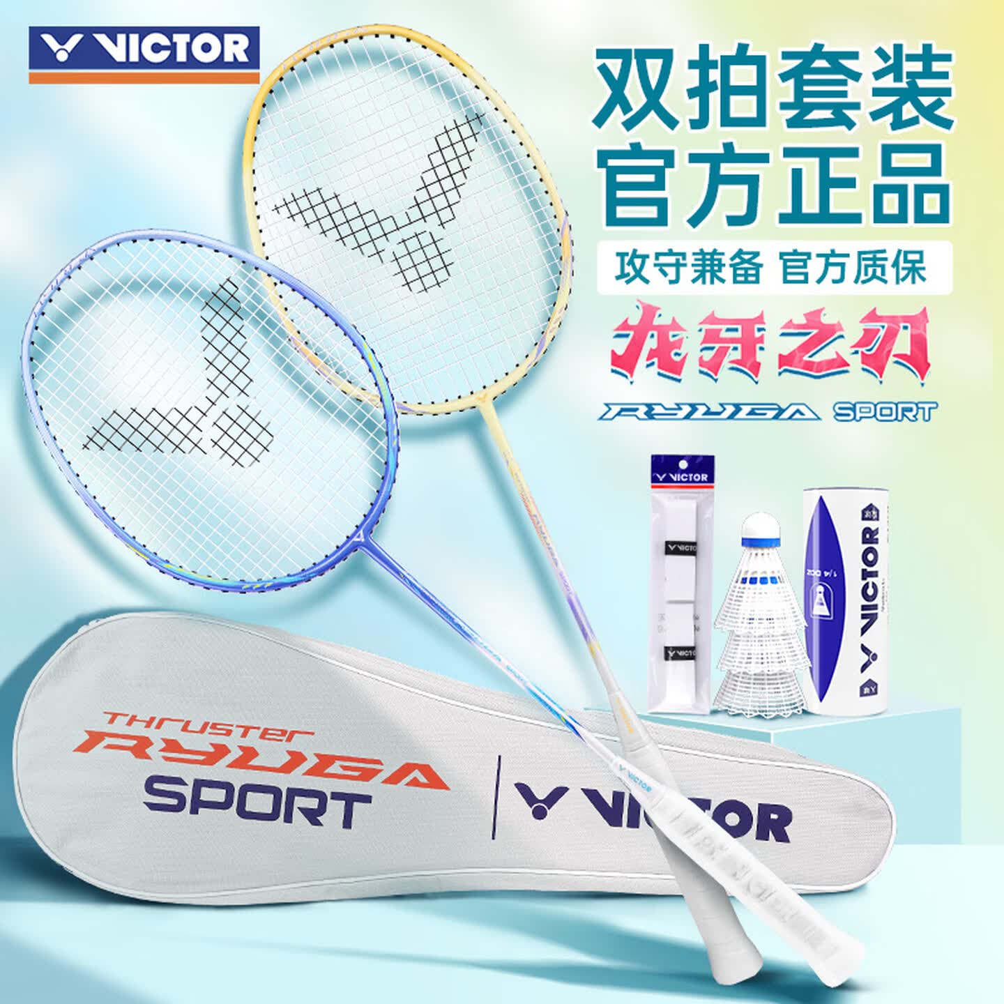 威克多羽毛球拍龙牙SPORT对拍一套带走 167元 - 86线报