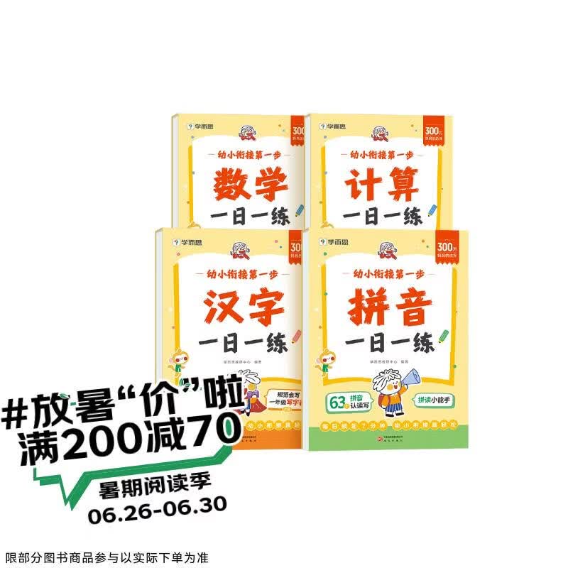 学而思 幼小衔接第一步 计算 数学 拼音 汉字一日一练全套四册 幼升小4-7岁 识字 算数同步一年级教材